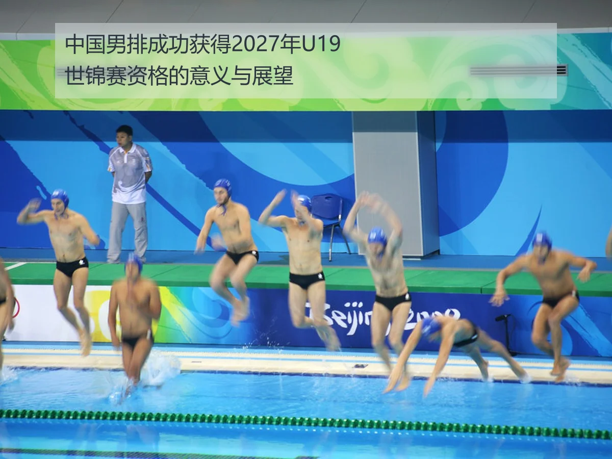 中国男排成功获得2027年U19世锦赛资格的意义与展望