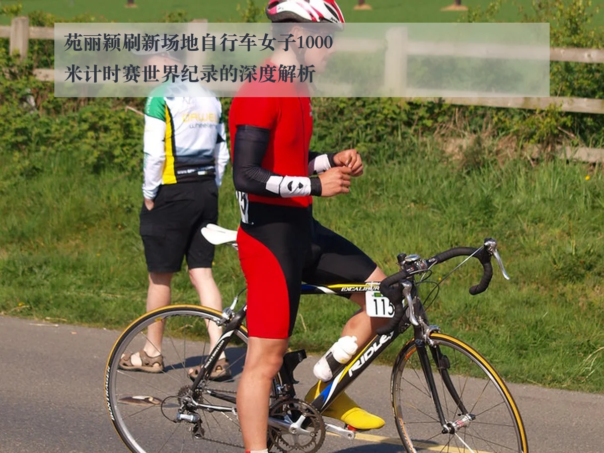 苑丽颖刷新场地自行车女子1000米计时赛世界纪录的深度解析