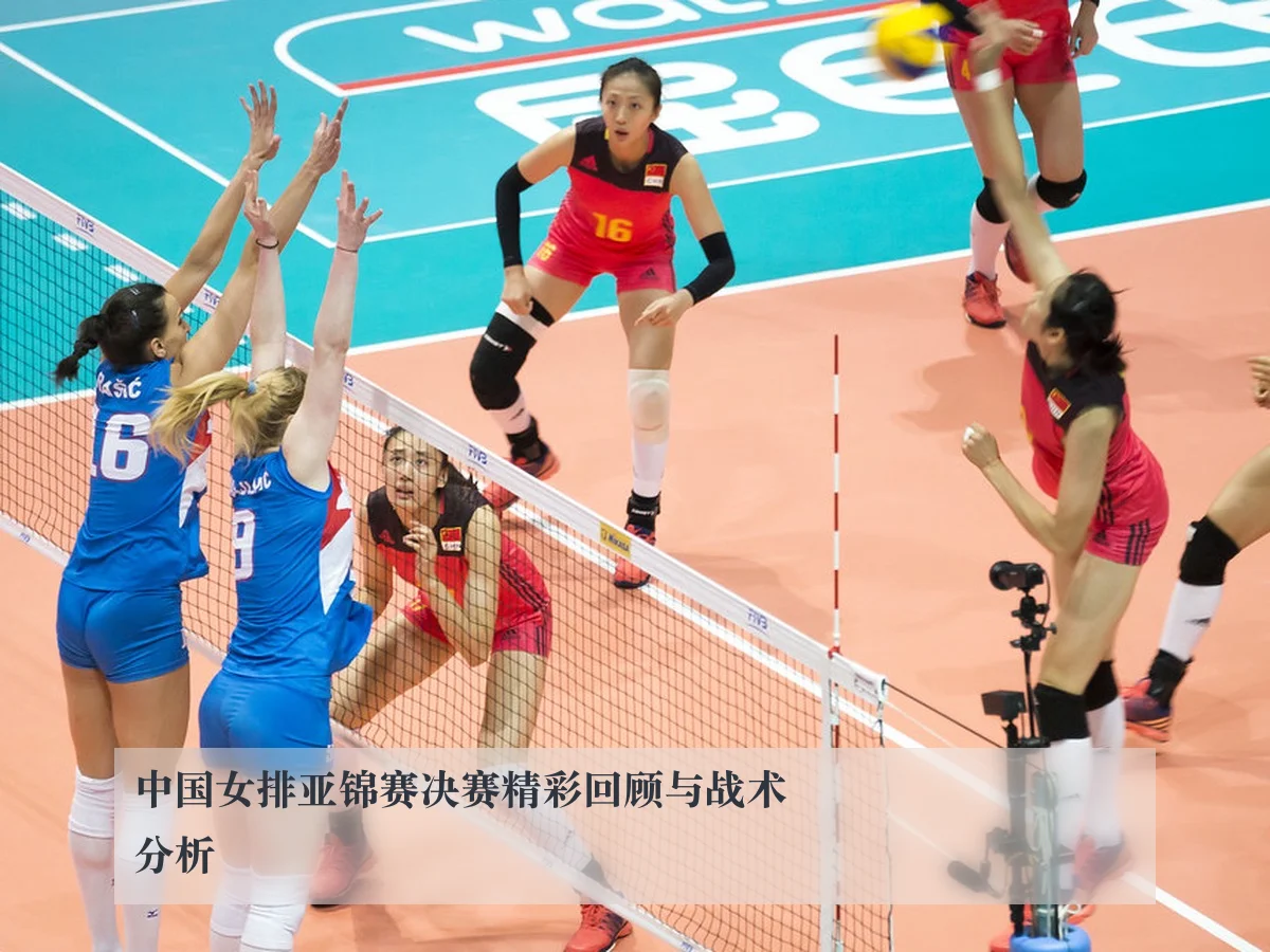 中国女排亚锦赛决赛精彩回顾与战术分析