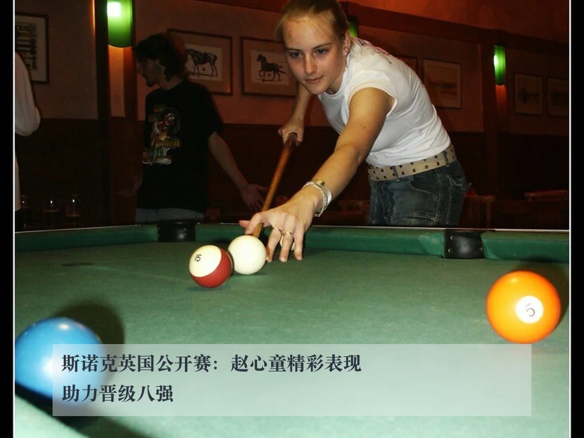 斯诺克英国公开赛：赵心童精彩表现助力晋级八强