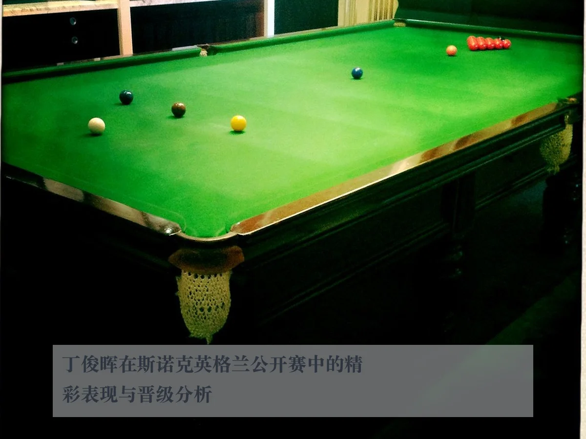 丁俊晖在斯诺克英格兰公开赛中的精彩表现与晋级分析
